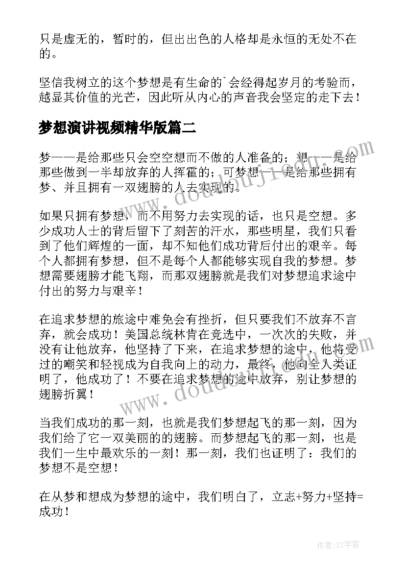 最新梦想演讲视频精华版(大全7篇)