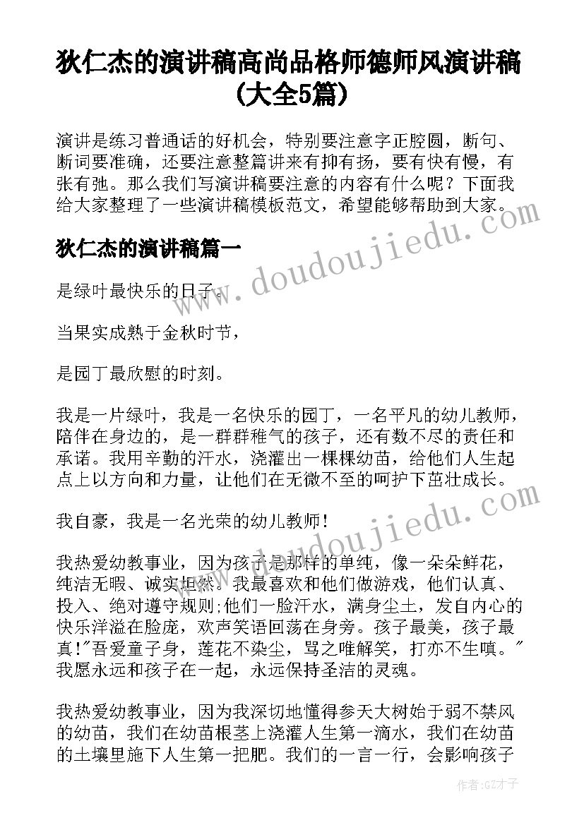 狄仁杰的演讲稿 高尚品格师德师风演讲稿(大全5篇)