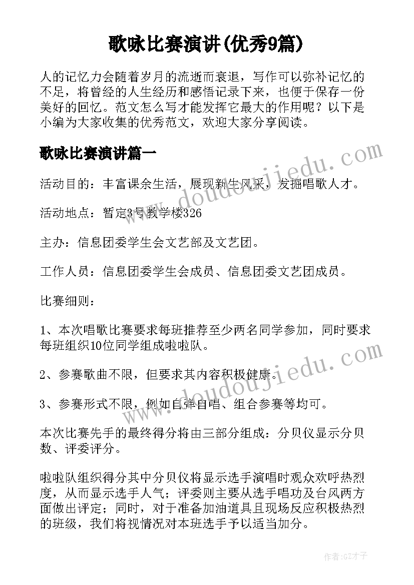 歌咏比赛演讲(优秀9篇)