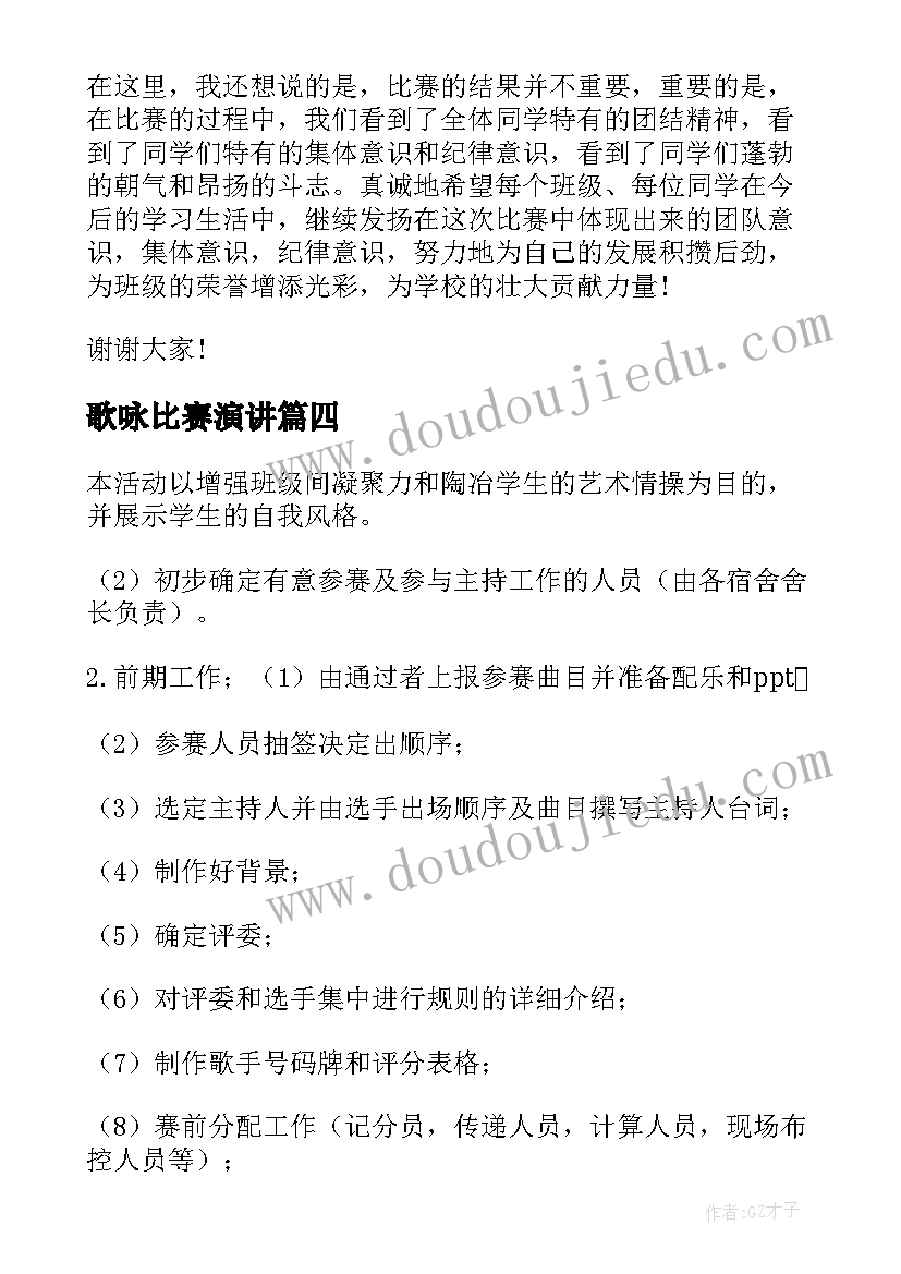 歌咏比赛演讲(优秀9篇)