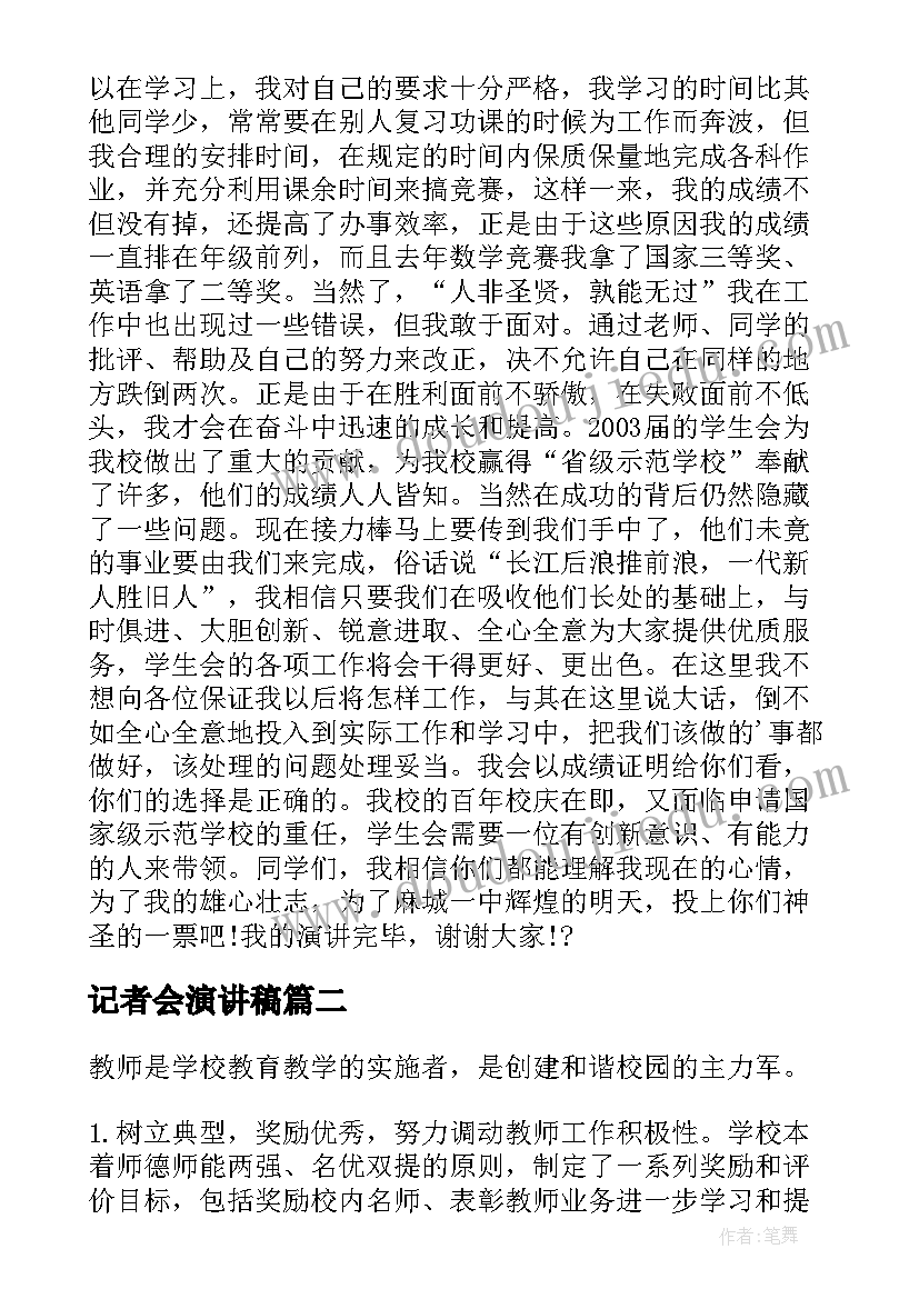 最新记者会演讲稿(优质7篇)