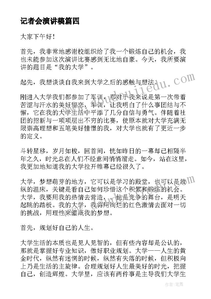 最新记者会演讲稿(优质7篇)