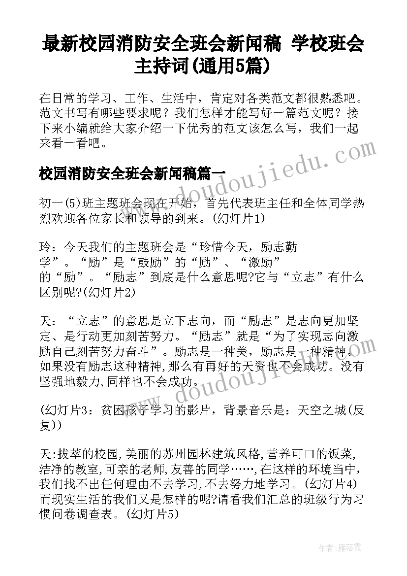 最新校园消防安全班会新闻稿 学校班会主持词(通用5篇)