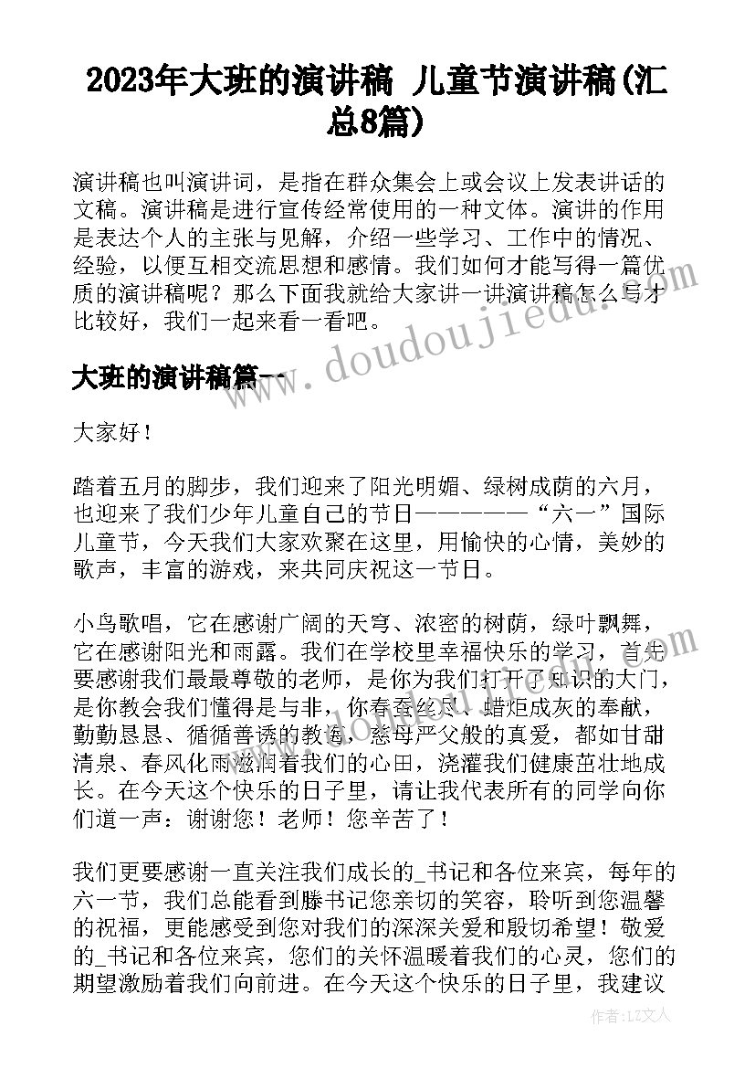 2023年大班的演讲稿 儿童节演讲稿(汇总8篇)