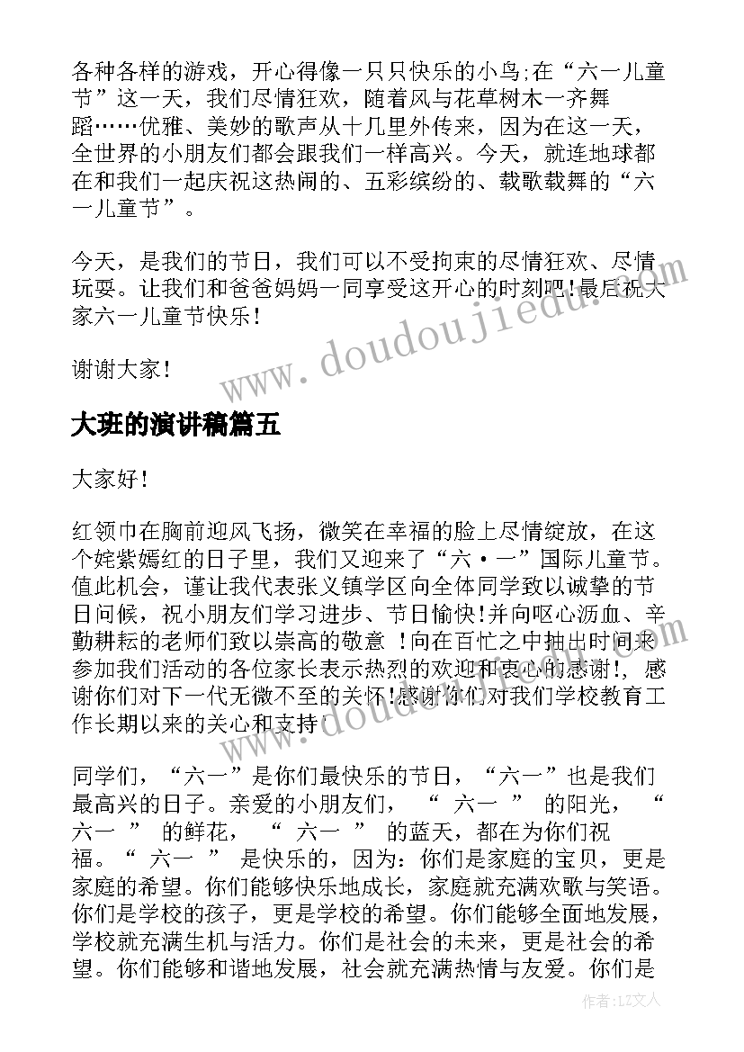 2023年大班的演讲稿 儿童节演讲稿(汇总8篇)