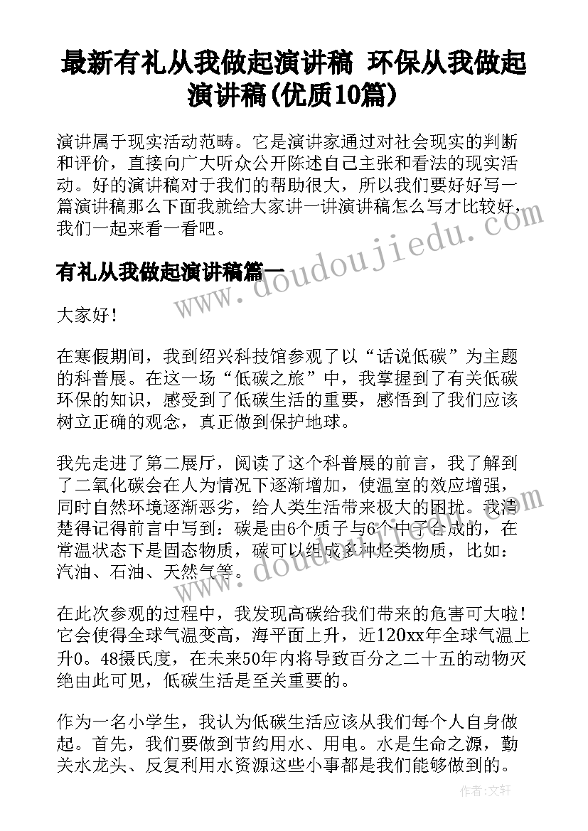 最新有礼从我做起演讲稿 环保从我做起演讲稿(优质10篇)