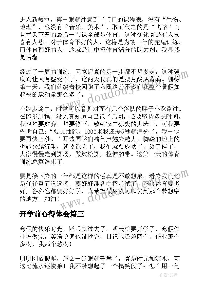 开学前心得体会(优秀6篇)