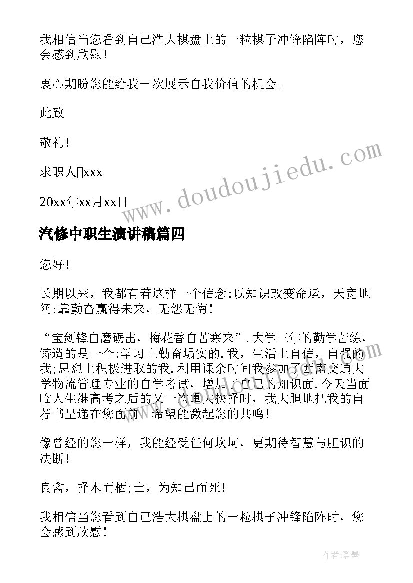 汽修中职生演讲稿(优质9篇)