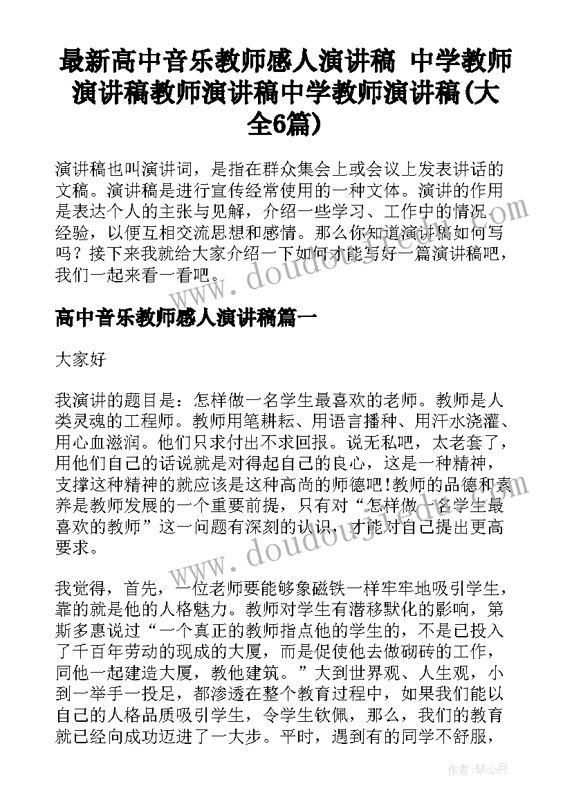 最新高中音乐教师感人演讲稿 中学教师演讲稿教师演讲稿中学教师演讲稿(大全6篇)