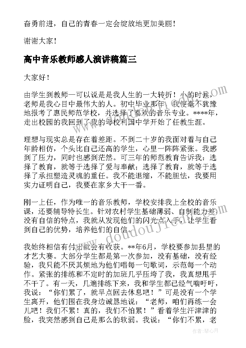 最新高中音乐教师感人演讲稿 中学教师演讲稿教师演讲稿中学教师演讲稿(大全6篇)