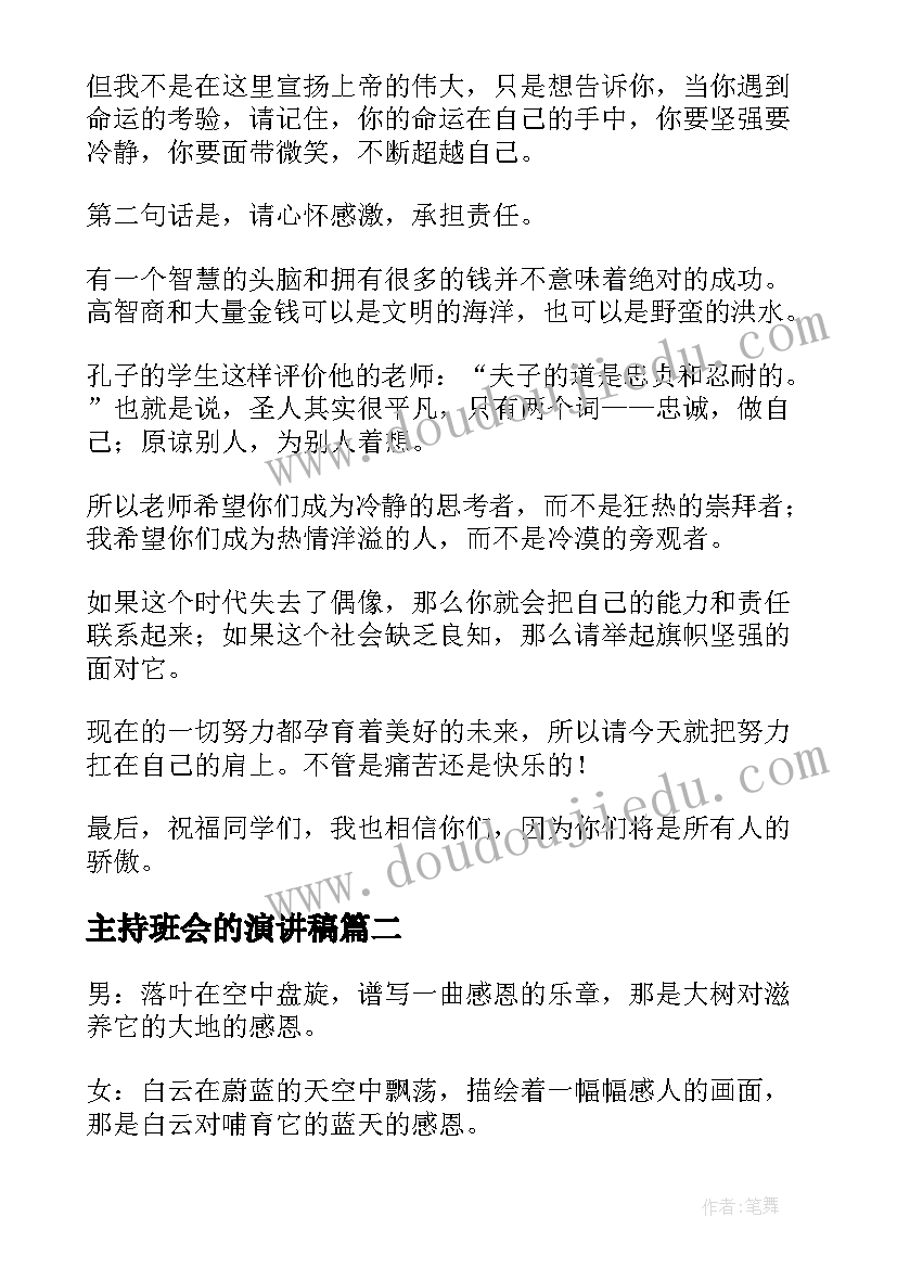 最新主持班会的演讲稿 班会主持人演讲稿(通用5篇)