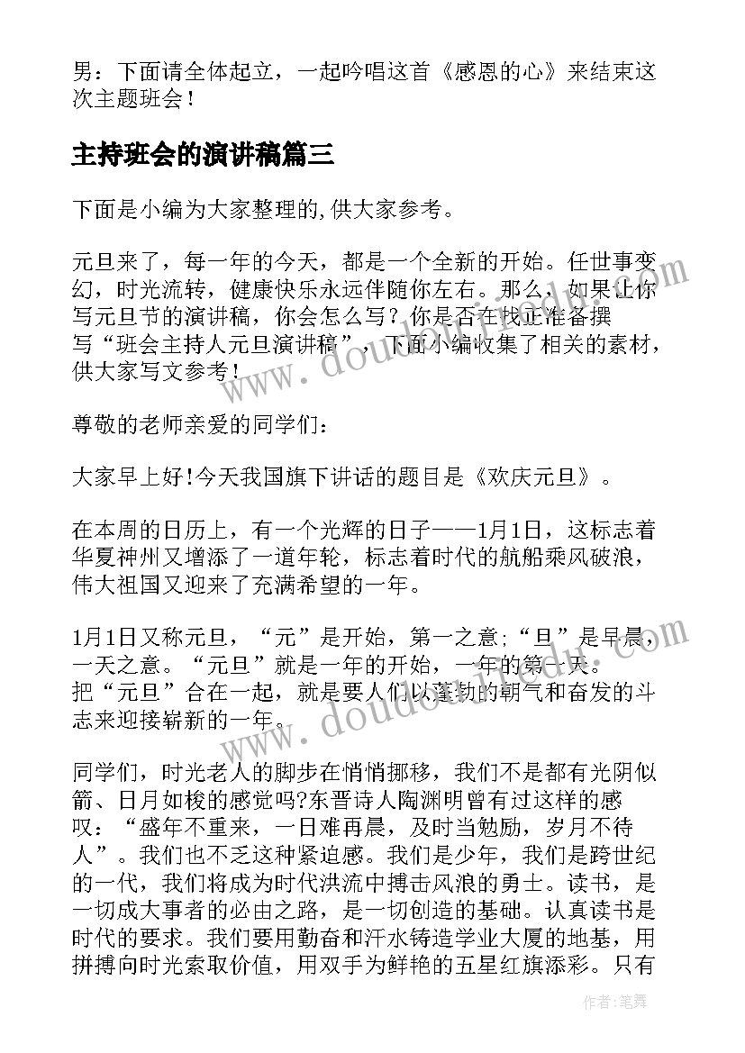 最新主持班会的演讲稿 班会主持人演讲稿(通用5篇)