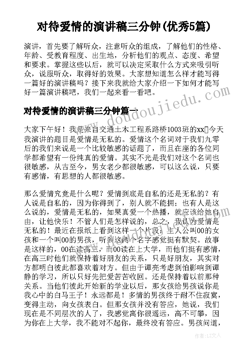 对待爱情的演讲稿三分钟(优秀5篇)