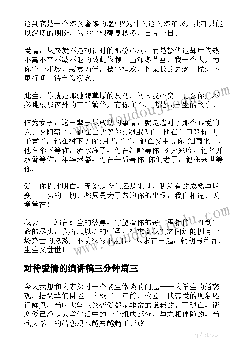 对待爱情的演讲稿三分钟(优秀5篇)