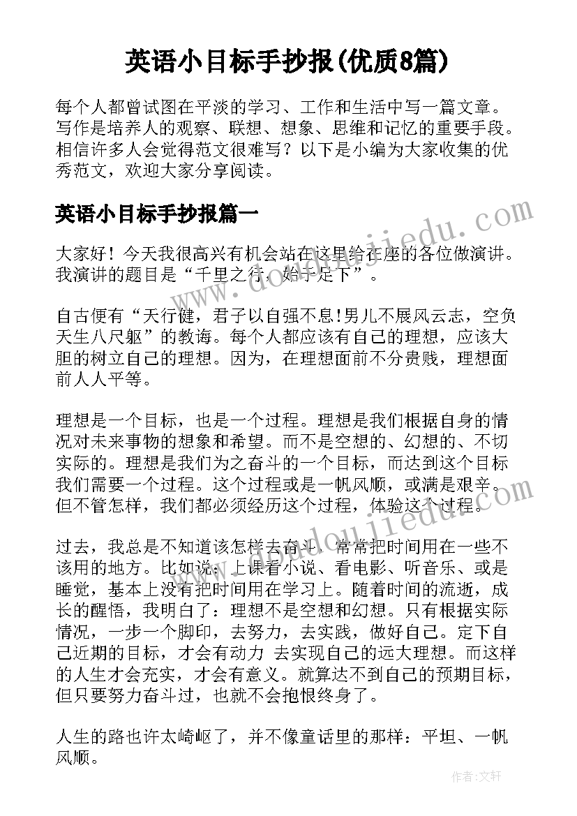 英语小目标手抄报(优质8篇)