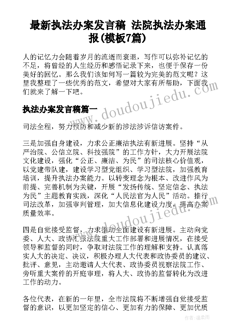 最新执法办案发言稿 法院执法办案通报(模板7篇)