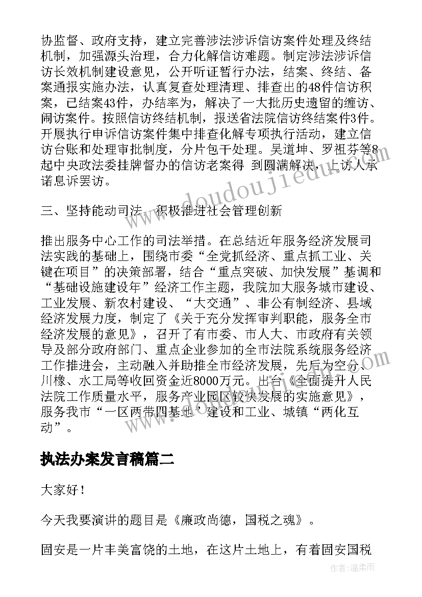 最新执法办案发言稿 法院执法办案通报(模板7篇)