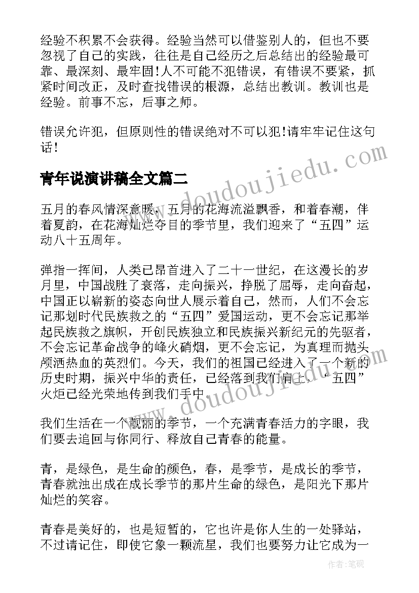 2023年青年说演讲稿全文(模板6篇)