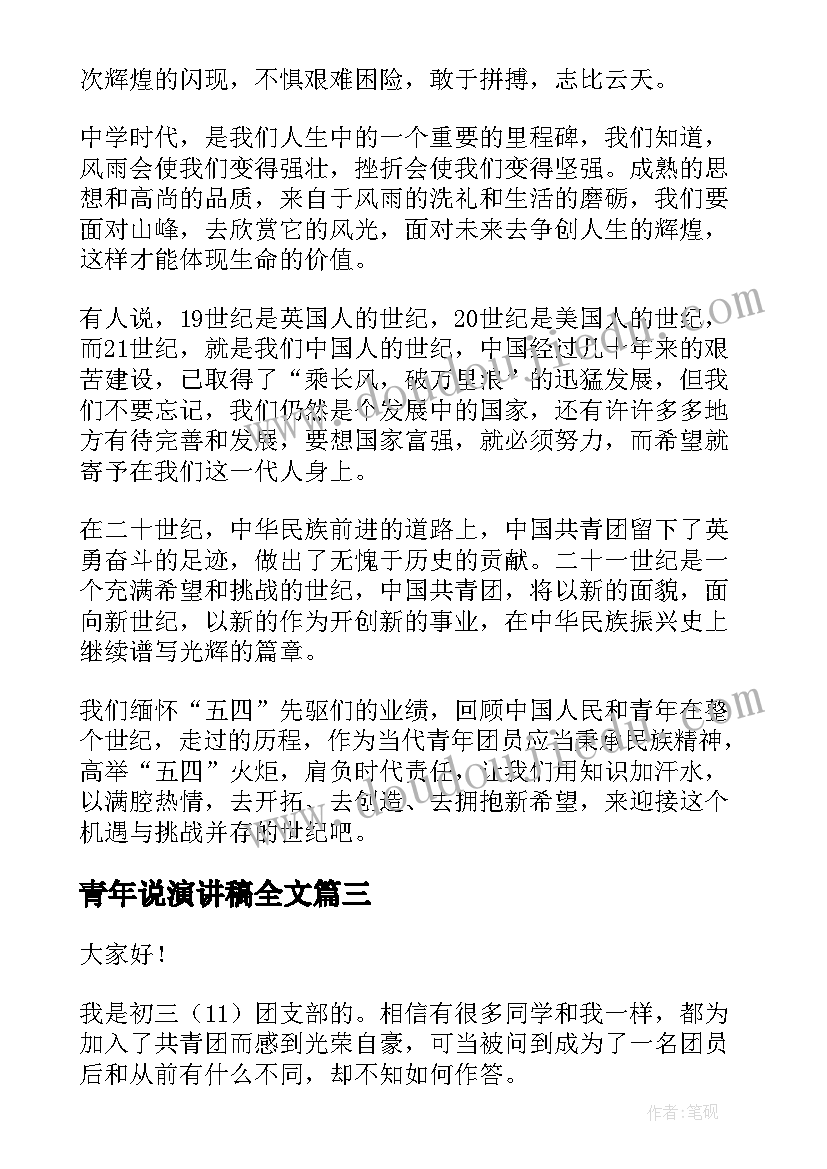 2023年青年说演讲稿全文(模板6篇)