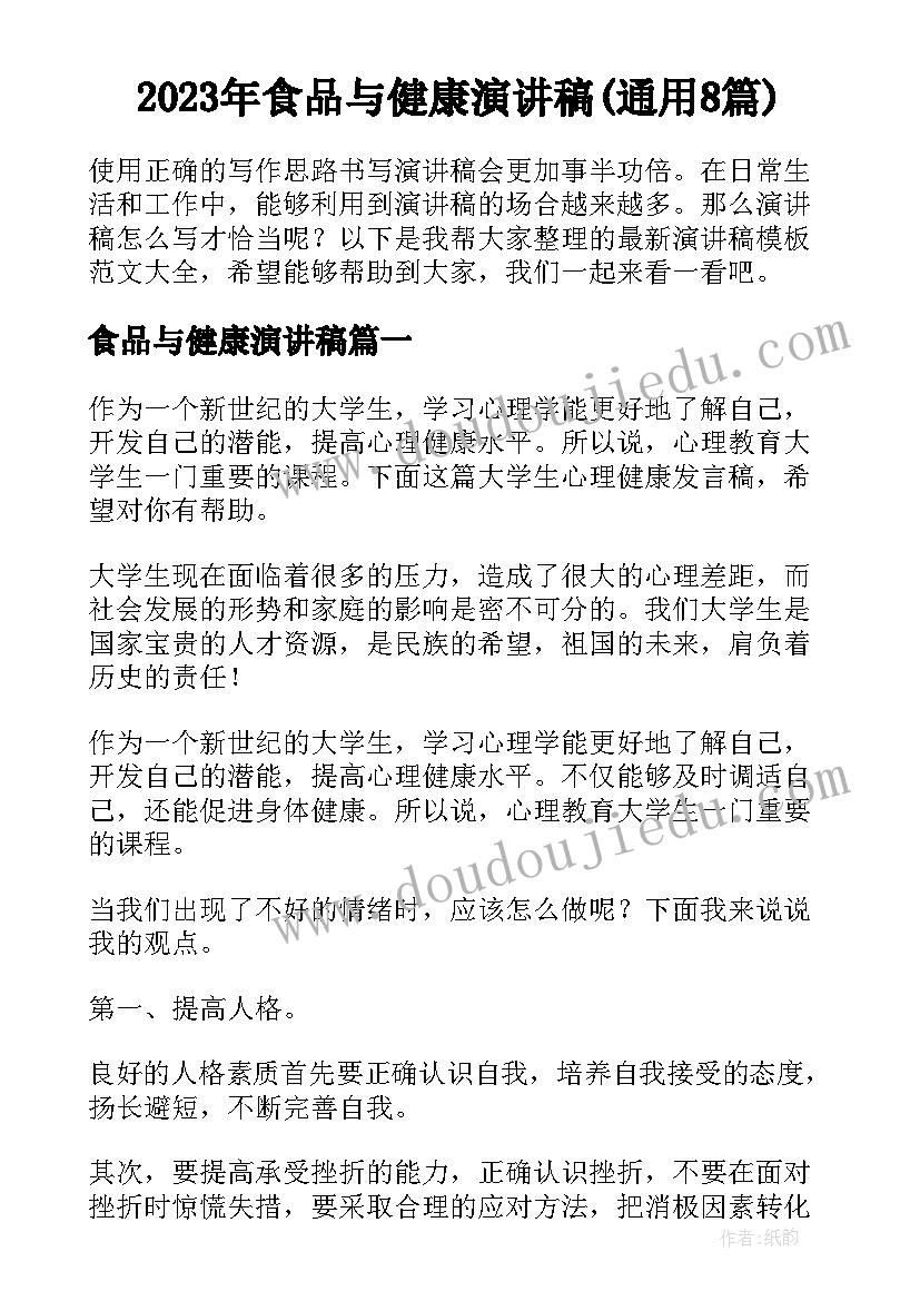 2023年食品与健康演讲稿(通用8篇)