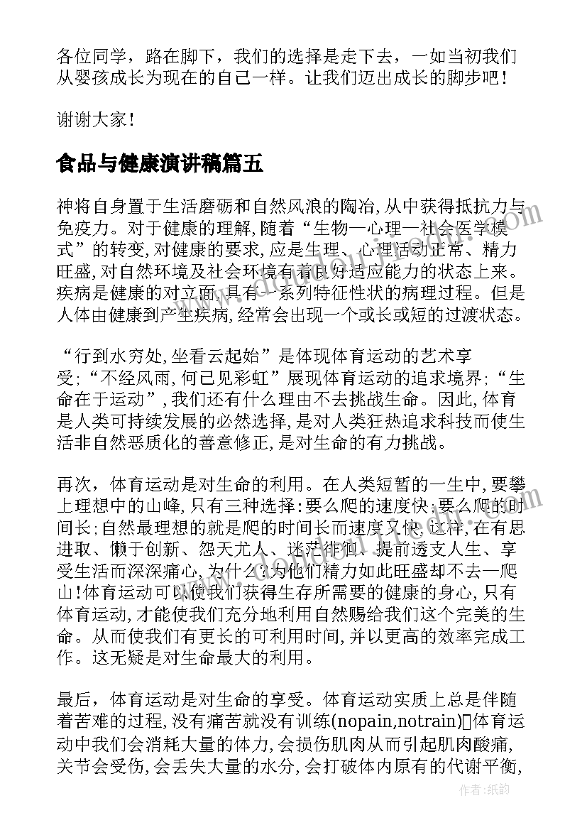 2023年食品与健康演讲稿(通用8篇)