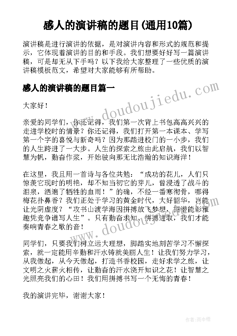 感人的演讲稿的题目(通用10篇)