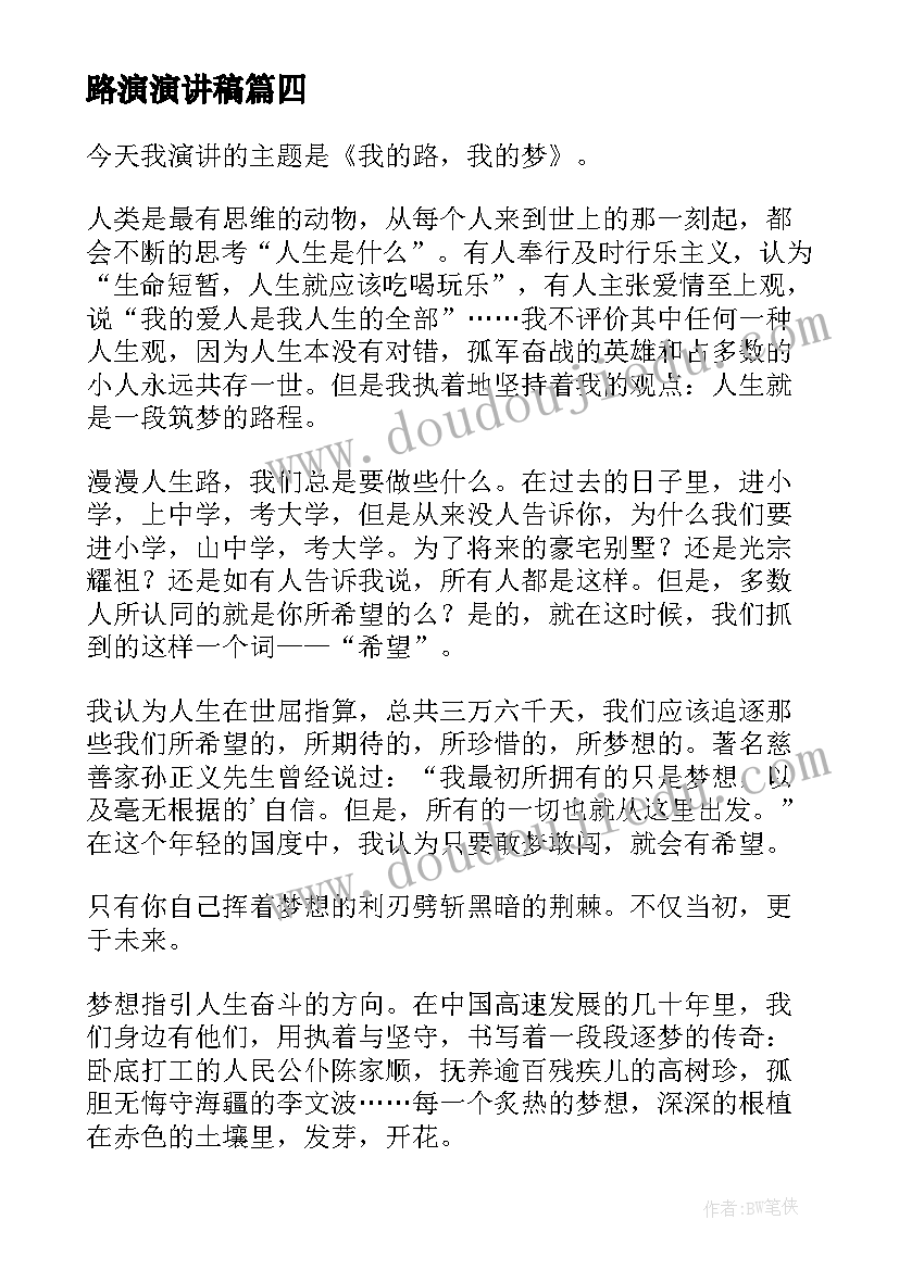 2023年路演演讲稿(汇总6篇)