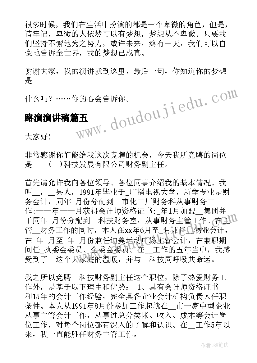 2023年路演演讲稿(汇总6篇)