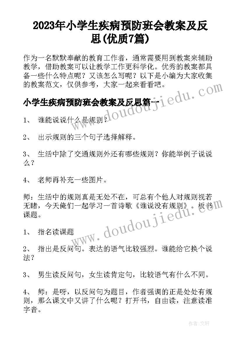 2023年小学生疾病预防班会教案及反思(优质7篇)