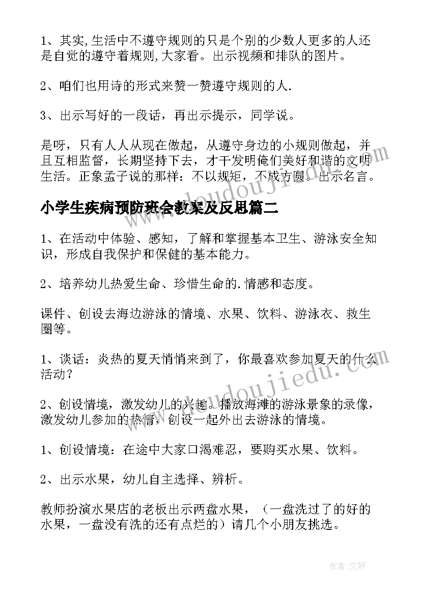 2023年小学生疾病预防班会教案及反思(优质7篇)