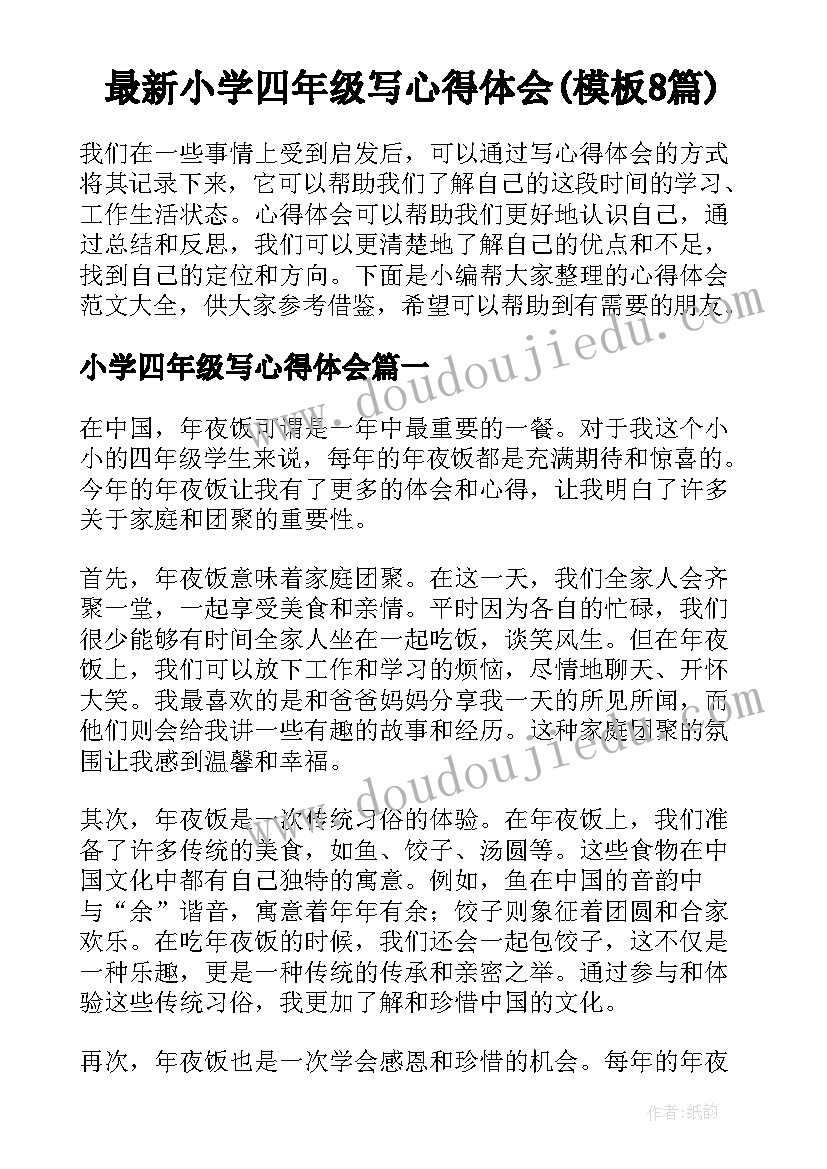 最新小学四年级写心得体会(模板8篇)