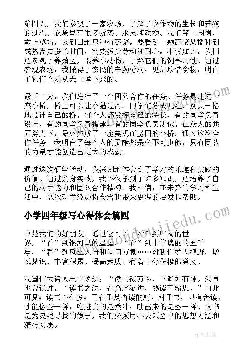 最新小学四年级写心得体会(模板8篇)