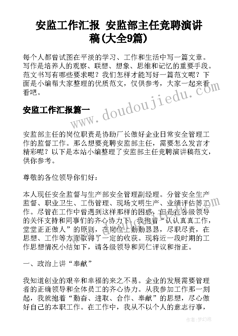 安监工作汇报 安监部主任竞聘演讲稿(大全9篇)