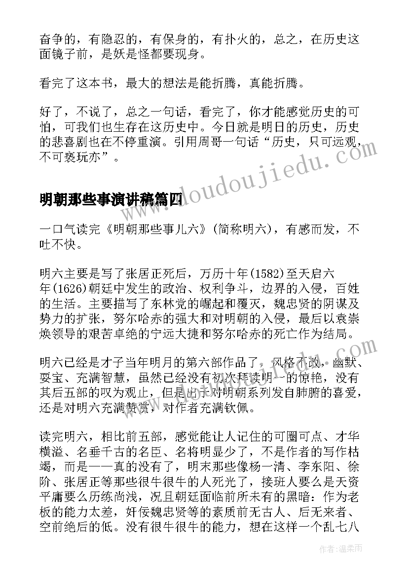 明朝那些事演讲稿 明朝那些事读后感(精选7篇)