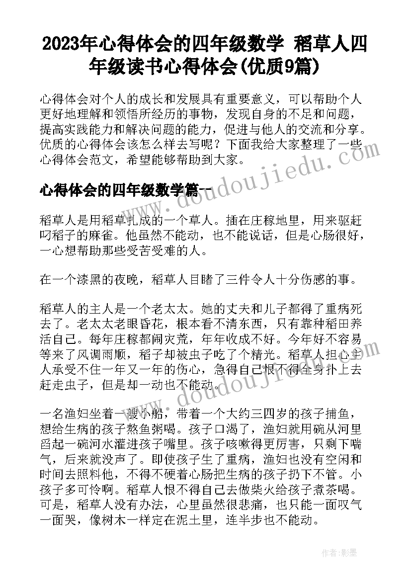 2023年心得体会的四年级数学 稻草人四年级读书心得体会(优质9篇)