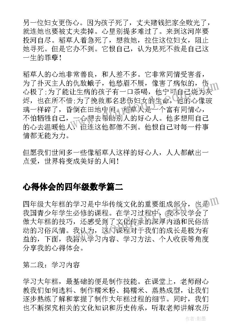 2023年心得体会的四年级数学 稻草人四年级读书心得体会(优质9篇)