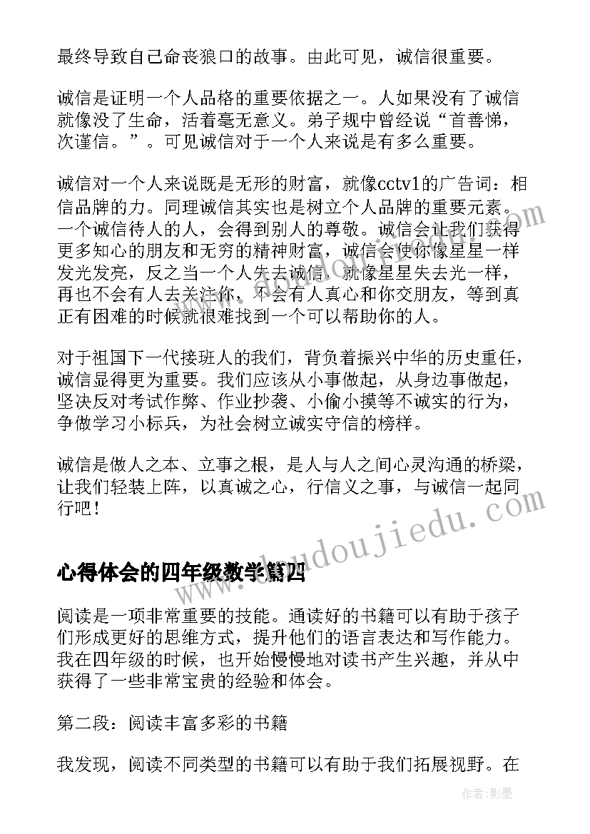 2023年心得体会的四年级数学 稻草人四年级读书心得体会(优质9篇)