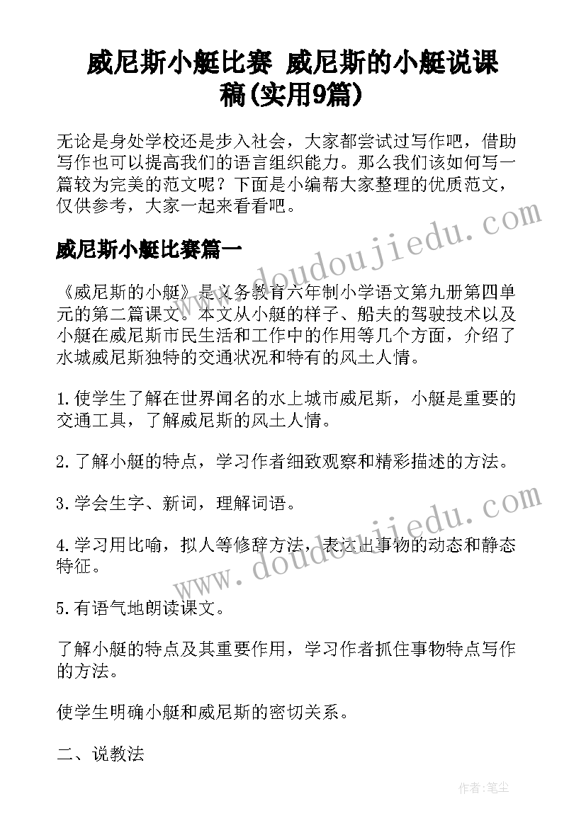 威尼斯小艇比赛 威尼斯的小艇说课稿(实用9篇)