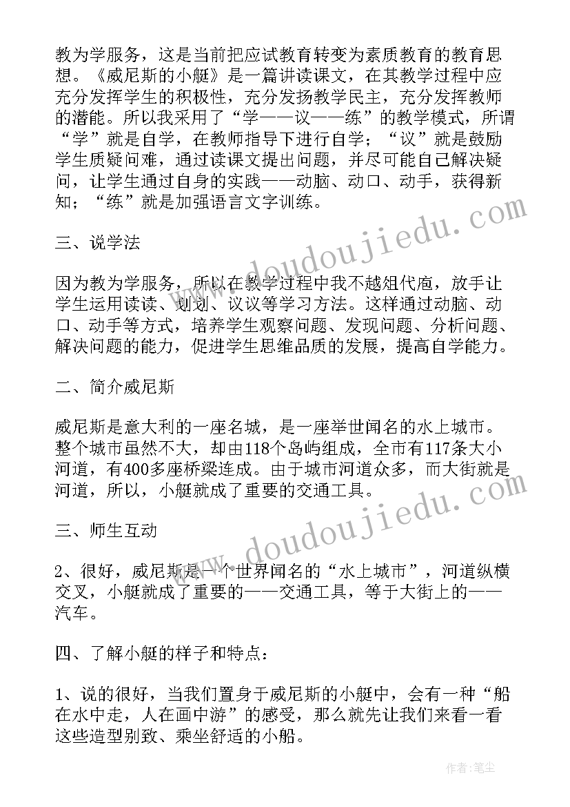 威尼斯小艇比赛 威尼斯的小艇说课稿(实用9篇)