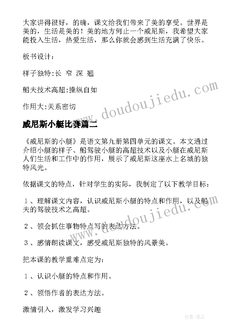 威尼斯小艇比赛 威尼斯的小艇说课稿(实用9篇)