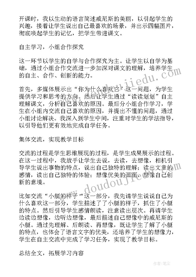 威尼斯小艇比赛 威尼斯的小艇说课稿(实用9篇)