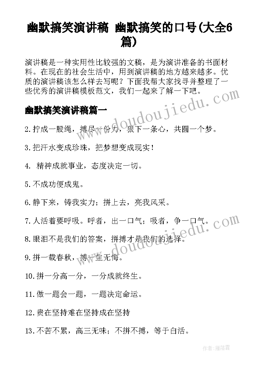 幽默搞笑演讲稿 幽默搞笑的口号(大全6篇)