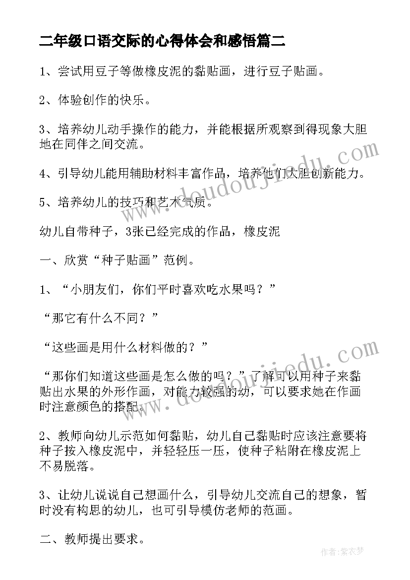 2023年二年级口语交际的心得体会和感悟 商量口语交际二年级写话(优质5篇)