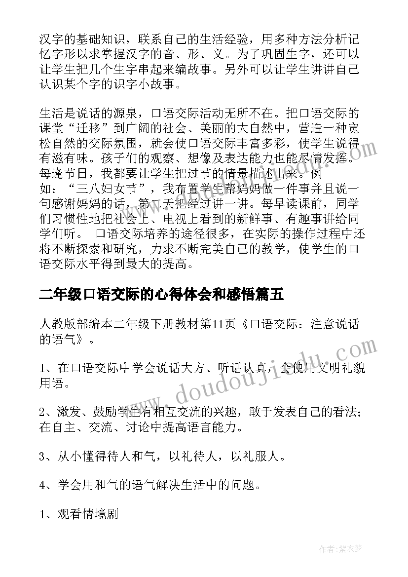 2023年二年级口语交际的心得体会和感悟 商量口语交际二年级写话(优质5篇)