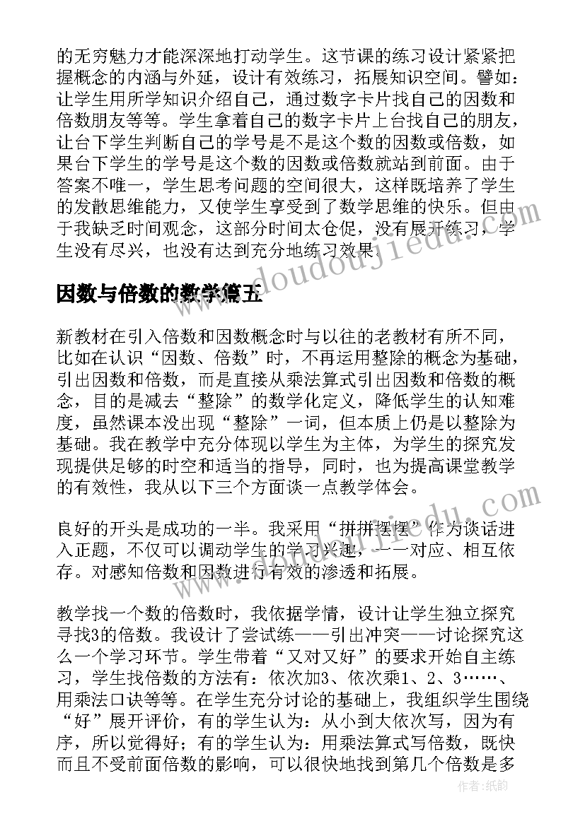 因数与倍数的数学 倍数和因数教学反思(精选7篇)