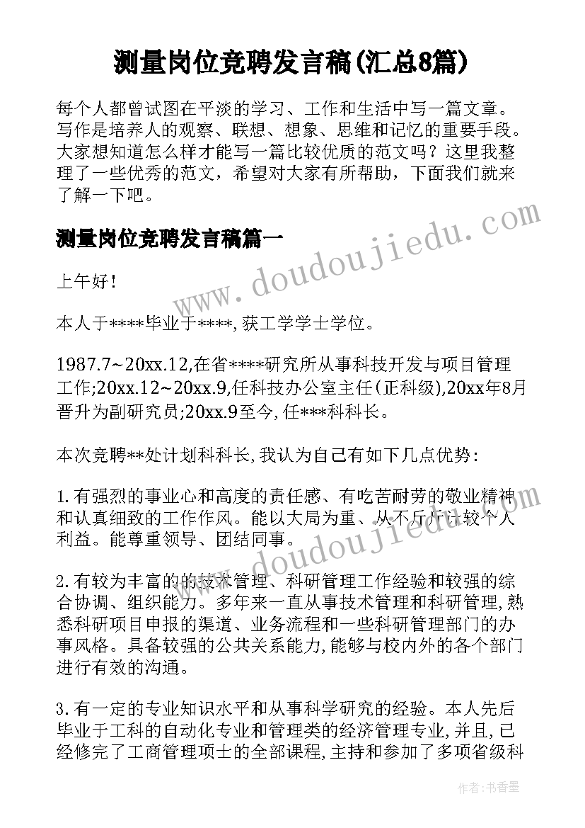 测量岗位竞聘发言稿(汇总8篇)