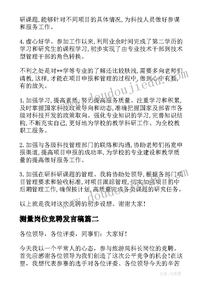 测量岗位竞聘发言稿(汇总8篇)