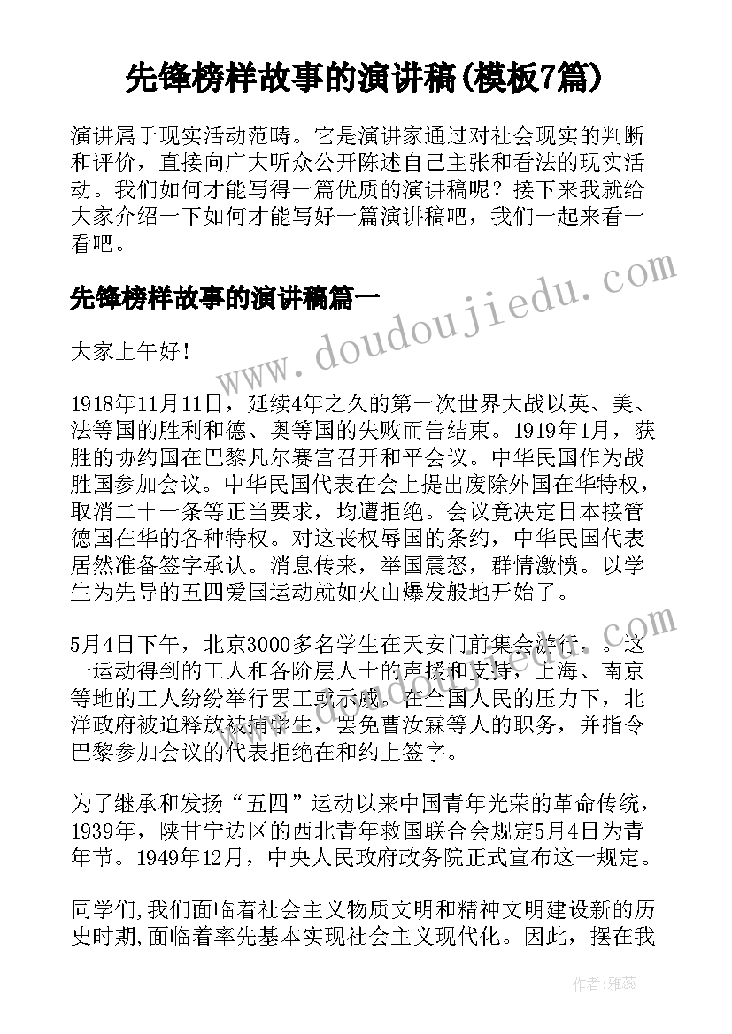 先锋榜样故事的演讲稿(模板7篇)