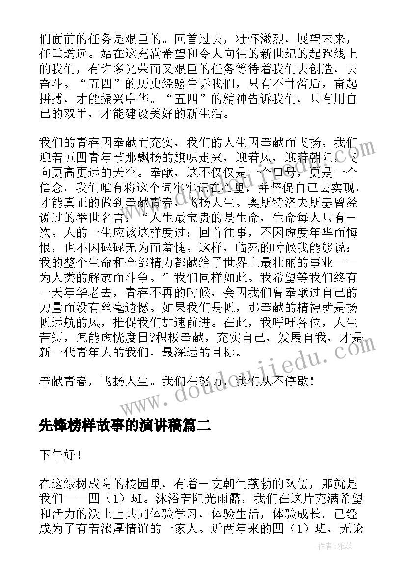 先锋榜样故事的演讲稿(模板7篇)