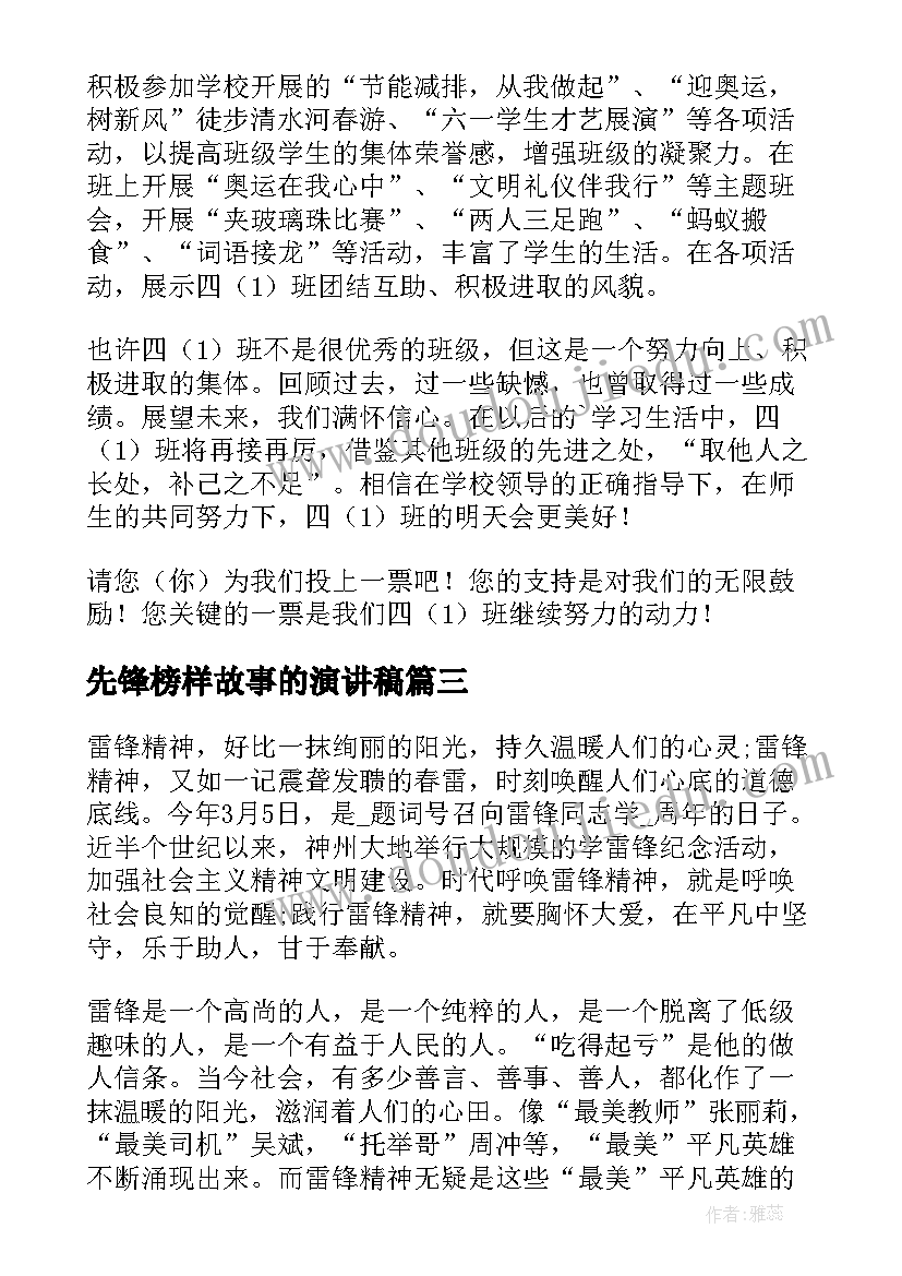 先锋榜样故事的演讲稿(模板7篇)